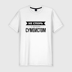 Футболка slim-fit Не спорь с сумоистом, цвет: белый