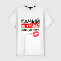 Мужская slim-футболка Самый любимый защитник