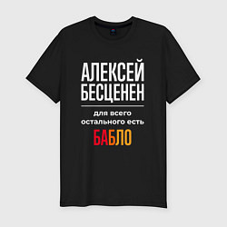 Мужская slim-футболка Алексей бесценен, для всего остального есть деньги