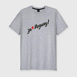 Мужская slim-футболка За нашу Родину