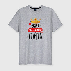 Мужская slim-футболка Его величество - Папа
