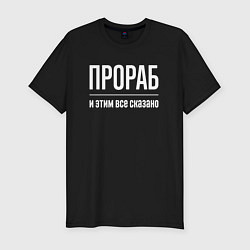 Футболка slim-fit Прораб и этим все сказано, цвет: черный