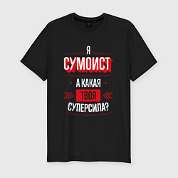 Футболка slim-fit Надпись: я сумоист, а какая твоя суперсила?, цвет: черный