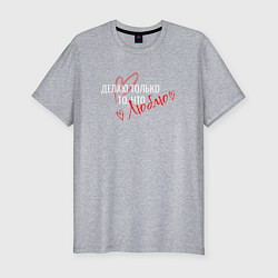 Мужская slim-футболка Делаю только то, что люблю