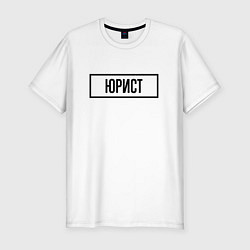 Мужская slim-футболка Юрист табличка