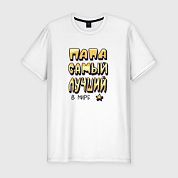 Мужская slim-футболка Папа самый лучший в мире желтая надпись