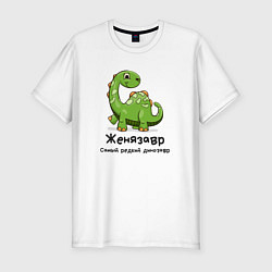 Футболка slim-fit Женязавр самый редкий динозавр, цвет: белый