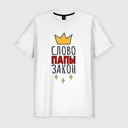 Мужская slim-футболка Слово папы закон надпись с короной