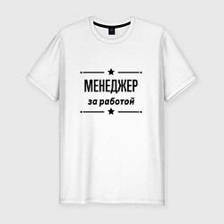 Мужская slim-футболка Менеджер - за работой