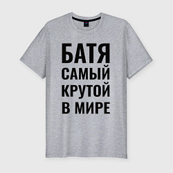 Мужская slim-футболка Батя самый крутой бальшая надпись