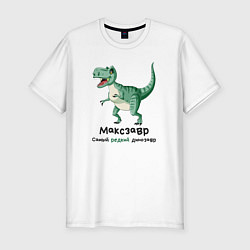 Мужская slim-футболка Максзавр самый редкий динозавр