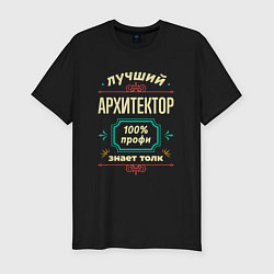 Футболка slim-fit Лучший архитектор 100% профи, цвет: черный