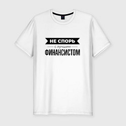 Футболка slim-fit Не спорь с финансистом, цвет: белый