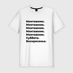 Мужская slim-футболка Монтажник - суббота и воскресенье