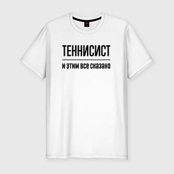 Футболка slim-fit Теннисист - и этим все сказано, цвет: белый