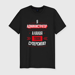 Мужская slim-футболка Надпись: я администратор, а какая твоя суперсила?