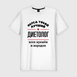 Футболка slim-fit Перед тобой лучший диетолог - всех времён и народо, цвет: белый