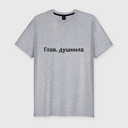 Футболка slim-fit Глав душнила - темная, цвет: меланж