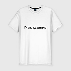 Футболка slim-fit Глав душнила - темная, цвет: белый