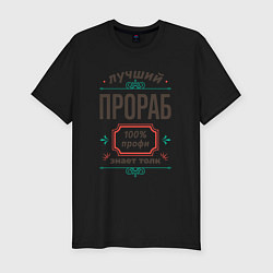 Мужская slim-футболка Лучший прораб - 100% профи