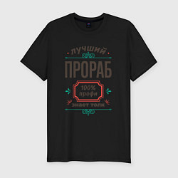 Футболка slim-fit Лучший прораб - 100% профи, цвет: черный