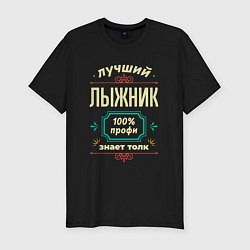 Футболка slim-fit Лучший лыжник 100% профи, цвет: черный