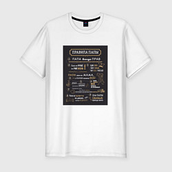 Футболка slim-fit Правила папы, цвет: белый
