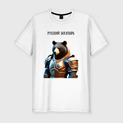 Мужская slim-футболка Медведь - русский богатырь в доспехах