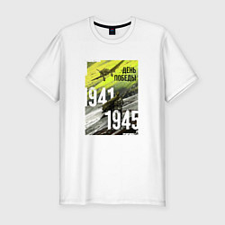 Футболка slim-fit День победы 1941 1945, цвет: белый