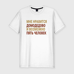 Мужская slim-футболка Мне нравиться Домодедово
