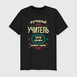 Мужская slim-футболка Лучший учитель 100% профи