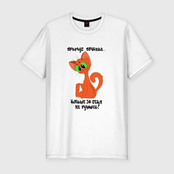 Мужская slim-футболка Кот без примуса