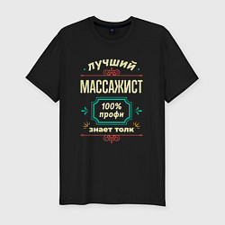 Мужская slim-футболка Лучший массажист 100% профи