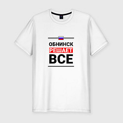 Мужская slim-футболка Обнинск решает все