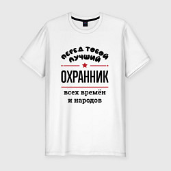Мужская slim-футболка Перед тобой лучший охранник - всех времён и народо