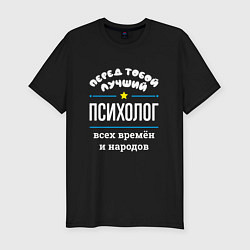 Мужская slim-футболка Перед тобой лучший психолог всех времён и народов
