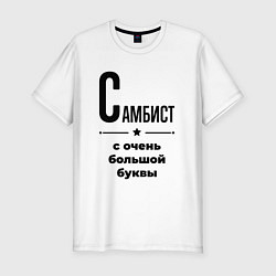 Мужская slim-футболка Самбист - с очень большой буквы