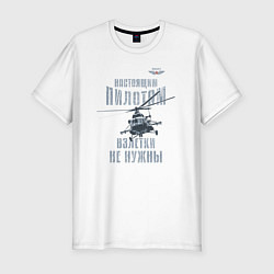 Футболка slim-fit Вертолетчик Ми-8, цвет: белый