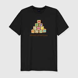 Мужская slim-футболка Кубики с буквами - играю шрифтами