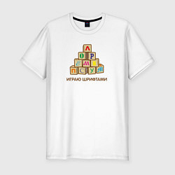 Мужская slim-футболка Кубики с буквами - играю шрифтами