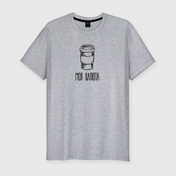 Мужская slim-футболка Моя валюта - Кофе