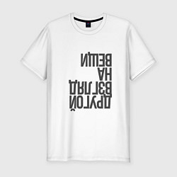 Мужская slim-футболка Другой взгляд на вещи