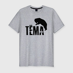 Мужская slim-футболка Тёма и медведь
