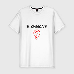 Мужская slim-футболка Вопрос: в смысле?