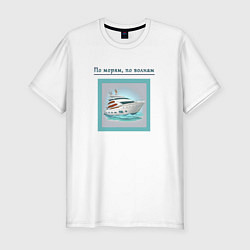Мужская slim-футболка Плывем по морям, по волнам