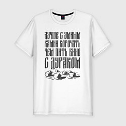 Футболка slim-fit Лучше с умным камни ворочать, чем пить вино с дура, цвет: белый