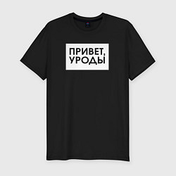 Футболка slim-fit Привет уроды, цвет: черный