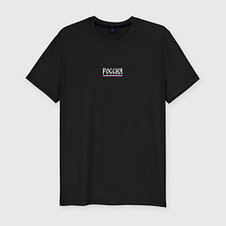 Футболка slim-fit Россия и флаг, цвет: черный