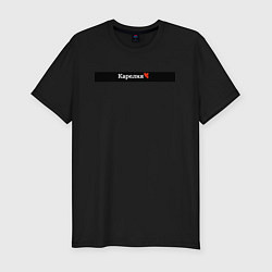 Мужская slim-футболка Карелия регионы России