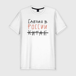 Мужская slim-футболка Сделан в России